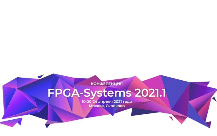конференция fpga