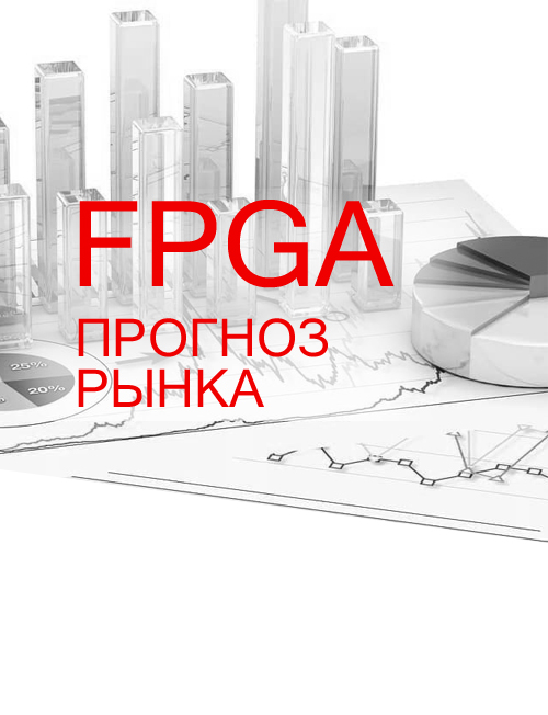 рынок FPGA
