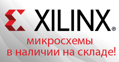 Купить микросхемы XILINX в России